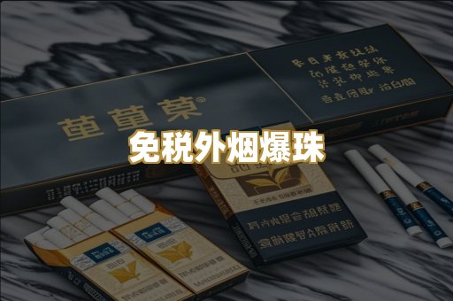 免税外烟爆珠