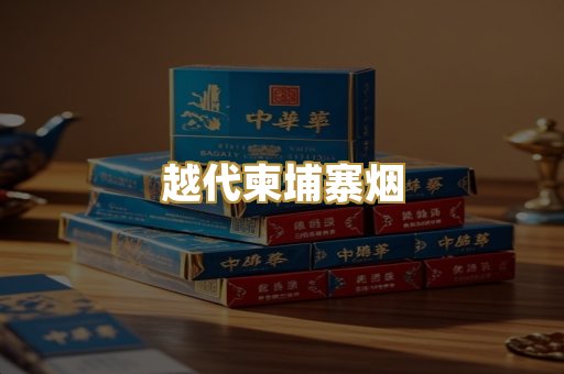 免税外烟爆珠